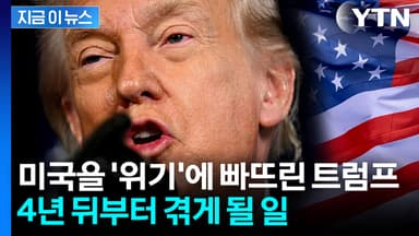 "이대로라면 2030년부터 대위기"...트럼프 손짓에 흔들리는 미국 [지금이뉴스]