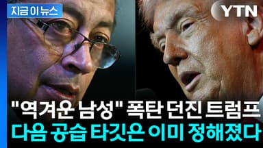 콜롬비아 군사작전도 임박?..."무기 다시 잡겠다" 요동치는 중남미 [지금이뉴스]