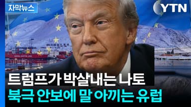 [자막뉴스] 시험대에 오른 나토...미국 변수에 그린란드 '초긴장'
