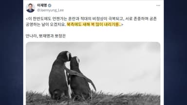 "만나라, 뽀재명과 뽀정은"...이 대통령의 '펭귄 사진' 의미는? [앵커리포트]
