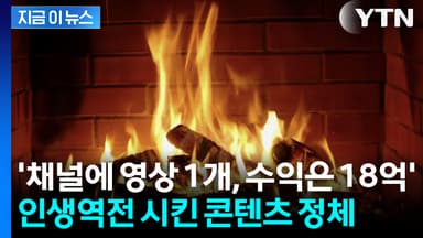 '채널에 영상 1개, 수익은 18억'... 인생역전 시킨 콘텐츠 정체 [지금이뉴스]
