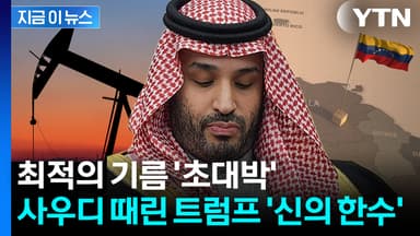 사업가 트럼프는 달랐다...마두로 잡았는데 캐나다·사우디 '초비상' [지금이뉴스]