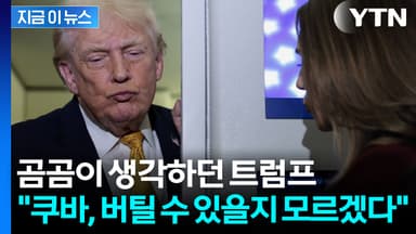 트럼프 "붕괴 직전"...사상 초유의 위기 맞은 쿠바 [지금이뉴스]