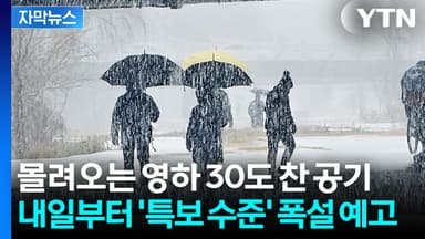 [자막뉴스] 체감온도만 무려 '영하 30도'...대설 예고에 다시 '긴장'