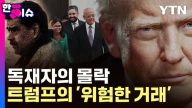 독재자의 몰락…그리고 트럼프의 '위험한 거래' [한방이슈]