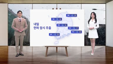 [날씨] 내일 한파 잠시 주춤...오후 전국 눈비