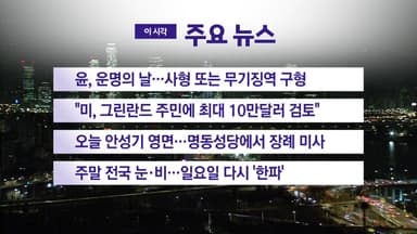 [YTN 실시간뉴스] 윤, 운명의 날...사형 또는 무기징역 구형