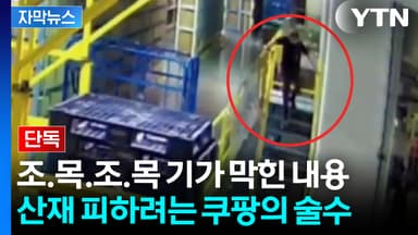 [자막뉴스] 27살 청년에 61살 노인을 사례로...유족 울분 토하게 한 쿠팡