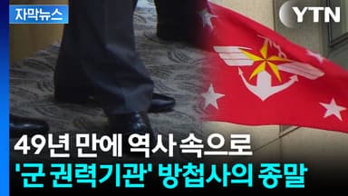 [자막뉴스] '무소불위' 방첩사, 결국 해체 수순...49년 만 대대적 개혁