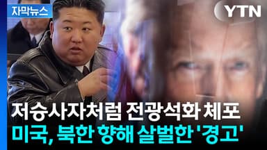 [자막뉴스] 마두로 다음은 김정은?...미국의 두려운 선전포고