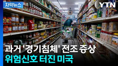 [자막뉴스] 좋아보였던 미국 경제가...위험한 현상 발생