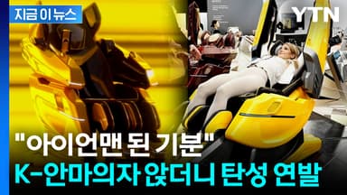 CES 달군 K-안마의자...헬스케어 로봇에 반응 폭발 [지금이뉴스]