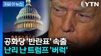 위기의 트럼프?...이상기류 확산하는 공화당 '반란표' 속출 [지금이뉴스]