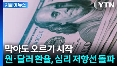 약발 끝났나...원·달러 환율 불길한 움직임 [지금이뉴스]