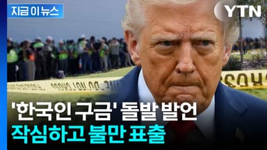 트럼프, 갑자기?...작년 한국인 구금사태 꺼내더니 [지금이뉴스]