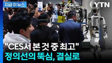 '사람 아니냐'...CES 최고의 인기스타 등극한 현대차 로봇 [지금이뉴스]