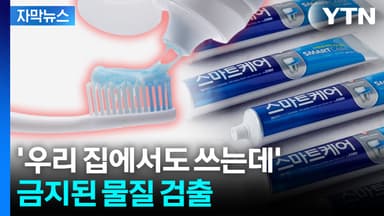 [자막뉴스] '국민치약'의 배신?... 2080 중국산 제품 '비상'