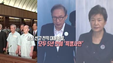 중형 선고 전직 대통령들, 모두 '특별사면'으로 5년 안에 '자유' [앵커리포트]