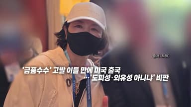 '공천헌금 의혹' 김경, 미국 CES 행사장서 '엄지척' [앵커리포트]