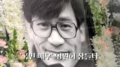 [영상] '국민 배우' 안성기 국민 품에 영원히 잠들다