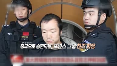 "캄보디아 범죄단지 수장" 천즈 회장...체포 뒤 중국 송환 [앵커리포트]