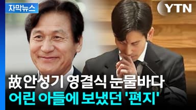 [자막뉴스] "아빠는 다빈이가..." 생전 편지에 목멘 故 안성기 장남