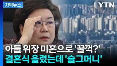 [자막뉴스] 청약 가점 '꼼수'로 뻥튀기?... 이혜훈 아들 '위장 미혼' 논란