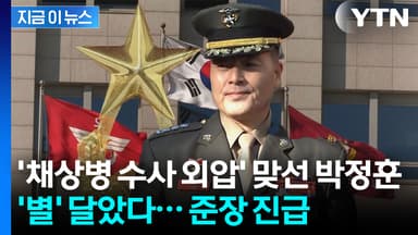 '채상병 수사 저항' 박정훈·'국회 진입 지연' 김문상, 별 달았다 [지금이뉴스]