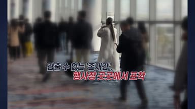 CES '미친 존재감' 천공...쏟아지는 제보들 [앵커리포트]