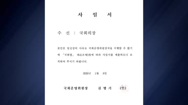 민주 김병기, 국회 운영위원장 사임..."일신상 사유"