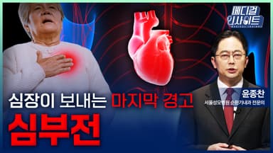 [메디컬 인사이트 118회] 심장이 보내는 마지막 경고 '심부전'의 증상과 치료법