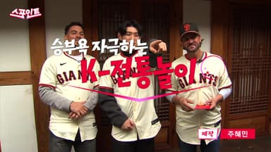 [스포인트] K-전통놀이 매운맛 본 샌프란시스코 자이언츠