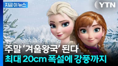 주말 눈보라 비상...최대 20cm 폭설에 강풍까지 [지금이뉴스]
