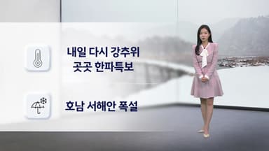 [날씨] 내일 다시 강추위...곳곳 한파특보