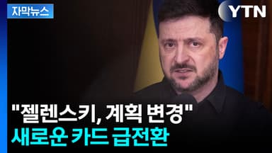 [자막뉴스] 1,200조 원 규모...백악관 가려던 젤렌스키 '급변'