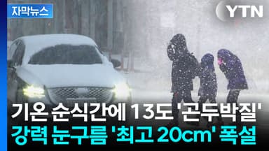 [자막뉴스] 눈 잦아들기 무섭게...온몸 떨리게 두려운 기온 변화