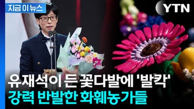 "상처 받았다"...'대상' 유재석 손에 들린 꽃다발에 업계 뿔난 이유 [지금이뉴스]