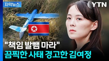 [자막뉴스] 국방부 발표에 맞받아친 김여정..."남한, 책임 못 벗어나"