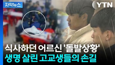 [자막뉴스] "중학교 때 배운 것 떠올려서"...어르신 구해낸 용감한 고교생들