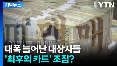 [자막뉴스] 아직 결정 못 내린 정부...집값 잡을 '최후의 카드' 고심