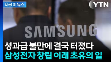 "우린 왜 SK하이닉스랑 다르냐"...불만에 삼성전자 과반 노조 탄생 임박 [지금이뉴스]