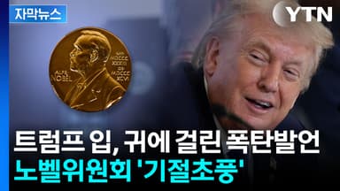 [자막뉴스] 노벨평화상을 트럼프에 양도?...뒤집어진 노벨위원회 '쐐기'