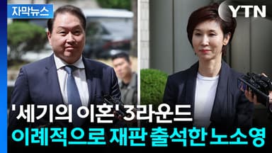 [자막뉴스] '재산분할' 파기환송심 결론 빨리 나오나...노 관장, 이례적 출석