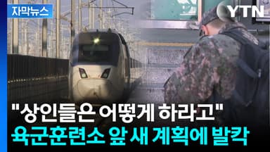 [자막뉴스] "대안 없이 폐쇄라니" 반발...분통 터진 지역 주민들