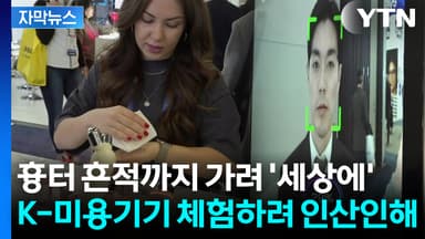 [자막뉴스] "집에서 쓰고 파" CES 달군 K-미용기기...건강 신호 탐지까지