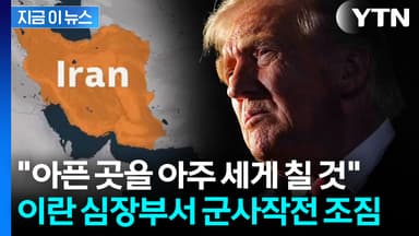 이란 수도 '테헤란' 정조준...미국, 대규모 공습 가능성 [지금이뉴스]
