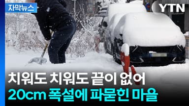 [자막뉴스] 어디가 길이고 어디가 논인지..."앞이 안 보여" 도로 덮은 폭설