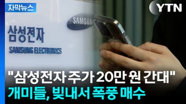 [자막뉴스] SK하이닉스와 정반대...불장에 개미들 '극단적 베팅'