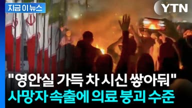 시위대에 머리·심장 등 조준사격...피로 물든 이란 '생지옥' [지금이뉴스]