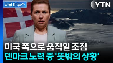 그린란드, 미국과 직거래?...덴마크 패싱 '위기일발' [지금이뉴스]